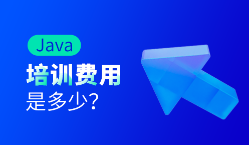 java程序员培训班要多少钱